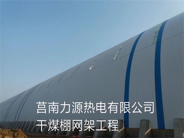 博尔塔拉蒙古自治州力源热电有限公司干煤棚网架工程